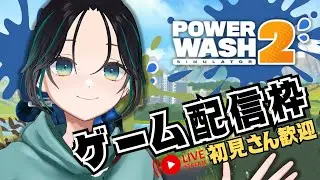 【#powerwashsimulator  】なんかお掃除しながらお話しするよ･:*+.🧹【＃七篠さよ /＃Vtuber 】