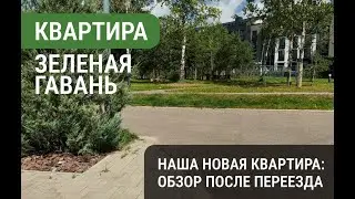 [Зеленая Гавань] Наша новая квартира - Обзор после переезда