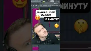 Как сделать FL Studio красивее? Раскрашиваем и подсвечиваем #flstudio #сведение #флстудио