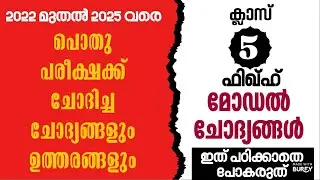 2022മുതൽ പൊതുപരീക്ഷക്ക് ചോദിച്ചചോദ്യങ്ങളും ഉത്തരങ്ങളുംclass-5-ഫിഖ്ഹ്#skimvb#samastha #onlinemadrasa 