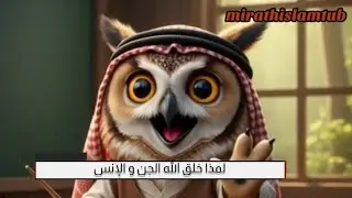 أشبال السُّنَّة | الحلقة (1): لماذا خلقنا الله؟