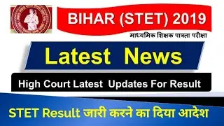 STET Result Out🔥करने का Patna High Court ने दिया आदेश ll Bihar STET 37,335 Result Latest News