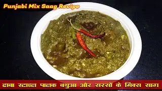 Mix Saag Recipe dhaba style | Punjabi Mix Saag Recipe | Mix saag recipe/Sarson Palak Bhatua mix Saag