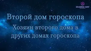 Второй дом гороскопа , хозяин второго дома находиться в домах гороскопа