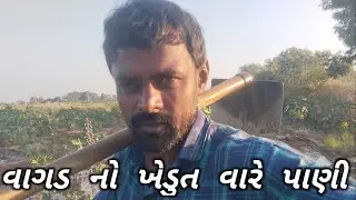 વાગડ નો ખેડુત લાઇવ છે!