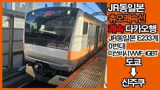 [철도/일본] JR동일본 E233계 전동차 츄오쾌속선 쾌속 다카오행 주행영상 (2025/07/14)