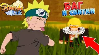 ШИНДО ЛАЙФ ИВЕНТ - КАК Я БАГАЛ БОССА и ВЫБИВАЛ БЛУДЛАЙН 😱 SHINDO LIFE 2023
