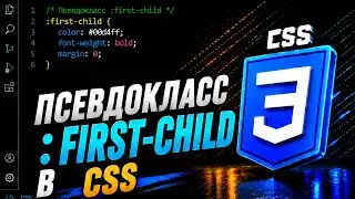 Псевдокласс :first-child в CSS || Pseudo class first-child in CSS || Full CSS course from A to Z