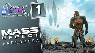 Mass Effect: Andromeda - Прохождение игры классом ИНЖЕНЕР ► №1
