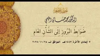 #خطبة_الجمعة||د.محمد حسان الخيمي|| ضَوَابِطُ البُرُوزِ إِلَى الشَّأْنِ العَام