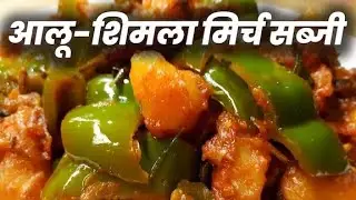 Kya aapne bnai hai aise Aloo shimla mirch ki sabji ?? @Something_tasty_food 