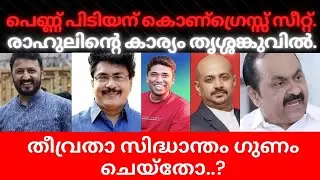 Rahul's case is in Trishanku's hands. Satheesan's conviction is beneficial for Sasi.