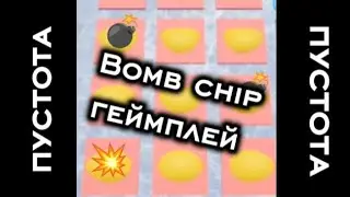 Bomb Chip гемплей