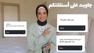 Q&A جاوبت على أسئلتكم، شو رأيي بالغربة؟