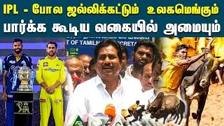 ஜல்லிக்கட்டுக்கு தடை இல்லை... | Minister P Moorthy Press Meet | CM MK Stalin | Jallikattu