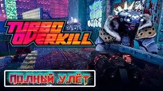 ОХОТНИКИ НА ДЖОННИ Turbo Overkill (прохождение 4)