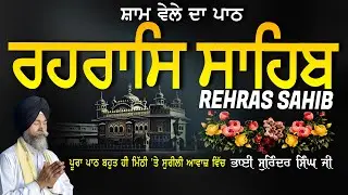 Rehras Sahib | ਰਹਰਾਸਿ ਸਾਹਿਬ | Vol-711 | Rehras Sahib Full Path | Rahraas Sahib paath #rehrassahib
