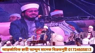 QariAbdulMalek মিশর ইরানসহ বিশ্ববিখ্যাত ক্বারীদের সামনে তেলাওয়াত করে প্রমাণ করলেন বিশ্বসেরা বাংলাদে