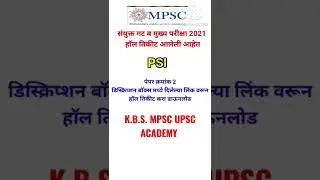 संयुक्त गट ब मुख्य परीक्षा 2021 PSI hall ticket download करा .  