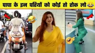 पापा के इन परियों को कोई तो रोको 😜😂..!papa ki pari Comedy videos 🤣🤣..! Full masti comedy videos 😁😜😂🤣