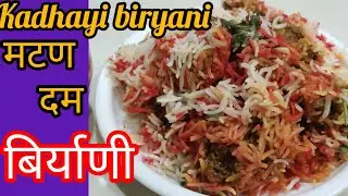 मटण दम बिर्याणी/Kadhayi biryani  / बिर्याणी#viral #cooking #recipe #sunita recipe 