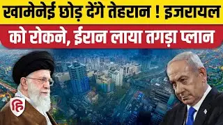 Iran New Capital को लेकर तैयारियां शुरू, Khamenei ने किस शहर को चुना? Tehran। Water Crisis। Israel