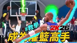 拉條隔扣太強了！《NBA 2K26》所有模式一定要會的灌籃教學！／歐洲步／ 轉身／ 墊步灌籃！ 虛擬搖桿詳細解說！