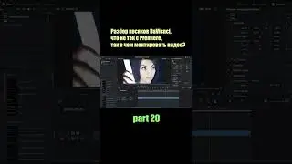 p 20. В чем монтировать видео. косяки давинчи и премьер #adobe #davincci