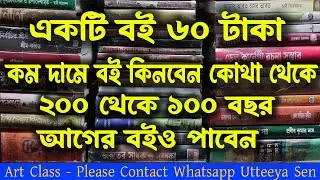 কম দামে বই কিনবেন কোথা থেকে ? low price book shopping in kolkata college street | কম দামে বই কিনুন