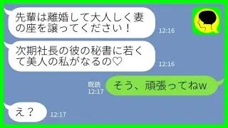 【LINE】社内結婚の夫を奪った後輩女「今度の人事で社長になるから若くて美人の私を秘書にしたいって♡」私「そう、頑張ってねw」→人事発表当日の結果がwww