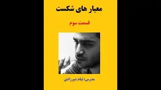 معیار شکست قسمت سوم