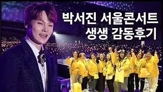 박서진 서울콘서트 생생 감동후기 전국투어콘서트 현역가왕 트롯킹 Park Seojin kpop ktrot 더트롯