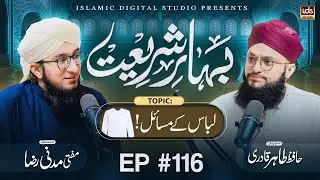 Bahar E Shariat | Episode 116 | Topic : Libaas Ke Masail | With Hafiz Tahir Qadri