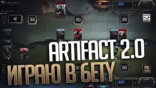 Играю в Artifact 2.0 Beta
