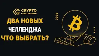 CRYPTO FUND TRADER ОБЗОР | INSTANT И ASCEND НОВЫЕ ЧЕЛЛЕНДЖИ | ЛУЧШИЙ ПРОП ДЛЯ КРИПТЫ ПРОМОКОД НА 7%
