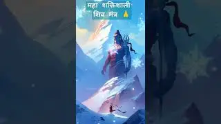 #jai #शिव #sankar #shiv #mantra #mahaskti
