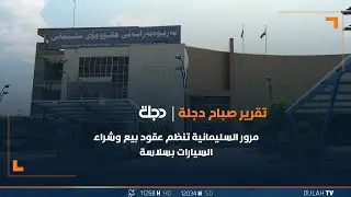 مرور السليمانية تنظم عقود بيع وشراء السيارات بسلاسة لخدمة المواطنين