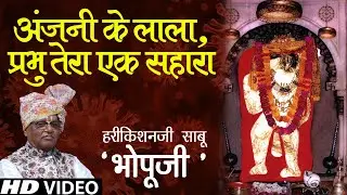 अंजनी के लाला || Anjani ke Lala || Bhopuji Official || Special Bhajan