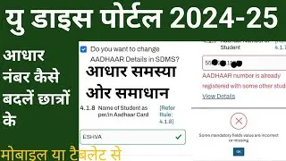 AADHAR number is already registered with some other students आधार नंबर कैसे बदलें युडाइस पोर्टल पर