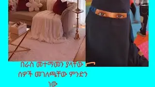 በራስ መተማመን ያላቸው ሰዎች መገለጫቸው ምንድን ነው