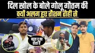 दोनों में दरार कैसे हुआ दिल खोल के बोले गोलू गौतम !! #golugautam #raushanrohi #kiransingh 
