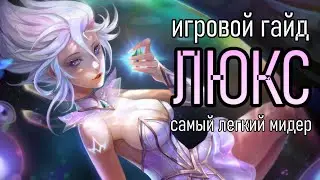 САМЫЙ ЛЁГКИЙ МИДЛЕЙНЕР ДЛЯ ЭЛО | Игровой Гайд Лига Легенд | LUX MID League of Legends Guide