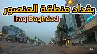 بغداد منطقة المنصور و طريق مطار بغداد جولة