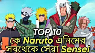 Who is the Best Teacher in Naruto | Top 10 Best Sensei in Naruto | Naruto Bangla | Banga Sensei