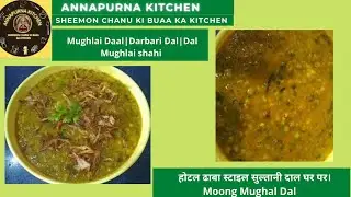 होटल ढाबा स्टाइल सुल्तानी दाल घर पर।Moong Mughal Dal|Mughlai Daal|Darbari Dal|Dal Mughlai shahi