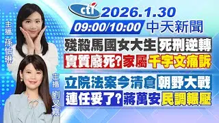 【🔴LIVE直播中】殘殺馬國女大生死刑逆轉實質廢死?家屬
