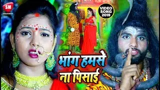 भांग हमसे ना पिसाई | Antra Singh Priyanka का काँवर का सबसे बड़ा गाना 2019 | Gangafal Rai