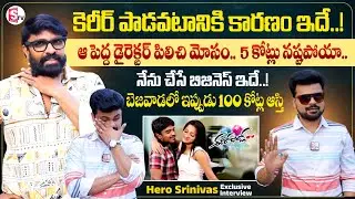 Ee Rojullo Movie Hero Sree Exclusive Interview | Director Maruthi Movie | SumanTV Roshan