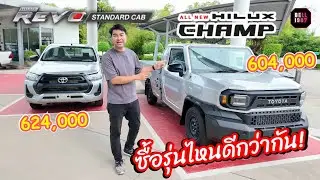 ็Hilux Champ VS Revo Bcab ซื้อรุ่นไหนดีกว่ากัน เทียบสเปคดูความเหมาะสมต่อการใช้งาน