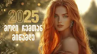 მოდი ჩემთან მიწამლე - Caucasus Chords ახალი სიმღერა #qartuli_simgerebi